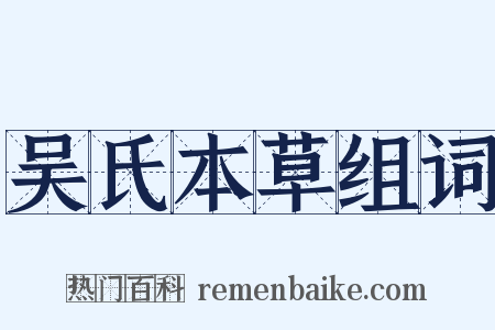 吴氏本草组词是什么意思的图片